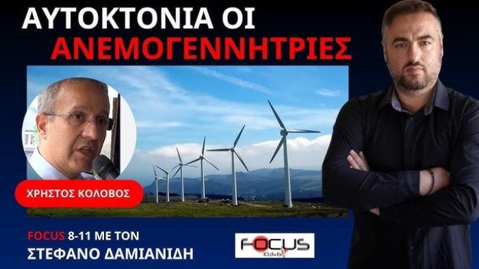 ΑΙΟΛΙΚΑ: ΕΝΤΕΛΩΣ ΑΝΑΞΙΟΠΙΣΤΑ ΓΙΑ ΗΛΕΚΤΡΟΠΑΡΑΓΩΓΗ. ΑΥΤΟΚΤΟΝΙΑ ΓΙΑ ΤΗΝ ΕΛΛΑΔΑ