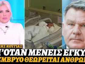 «Από τη στιγμή που μένεις έγκυος το έμβρυο θεωρείται ως ανθρώπινο»