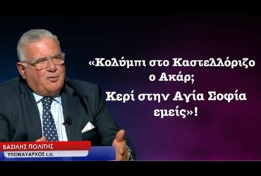 «Κολύμπι στο Καστελλόριζο ο Ακάρ; Αναμμένο κερί στην Αγία Σοφία εμείς»! Β.Πολίτης Υποναύαρχος ε.α