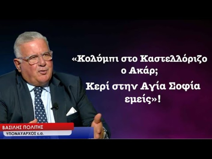 «Κολύμπι στο Καστελλόριζο ο Ακάρ; Αναμμένο κερί στην Αγία Σοφία εμείς»! Β.Πολίτης Υποναύαρχος ε.α