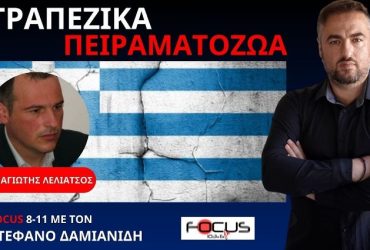 ΕΡΧΕΤΑΙ ΟΙΚΟΝΟΜΙΚΟΣ ΑΡΜΑΓΕΔΔΩΝ ΤΟ 25. ΤΡΑΠΕΖΙΚΑ ΠΕΙΡΑΜΑΤΟΖΩΑ