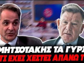 ΕΠΙΚΟΣ ΚΟΥΓΙΑΣ ΓΙΑ ΤΗΝ ΚΩΛΟΤΟΥΜΠΑ ΜΗΤΣΟΤΑΚΗ με τα 2 φύλα: «Tα γύρισε γιατί χ@στηκε πάνω του