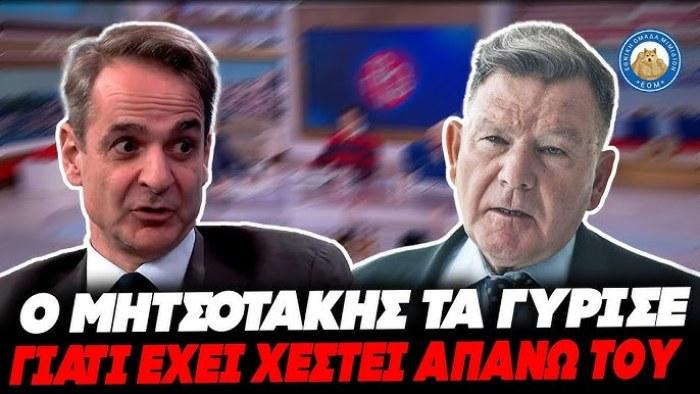 ΕΠΙΚΟΣ ΚΟΥΓΙΑΣ ΓΙΑ ΤΗΝ ΚΩΛΟΤΟΥΜΠΑ ΜΗΤΣΟΤΑΚΗ με τα 2 φύλα: «Tα γύρισε γιατί χ@στηκε πάνω του