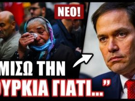 Βούιξαν τα τουρκικά μέσα! Ο νέος Αμερικανός ΥΠΕΞ «είναι ο μεγαλύτερος εχθρό της Άγκυρας