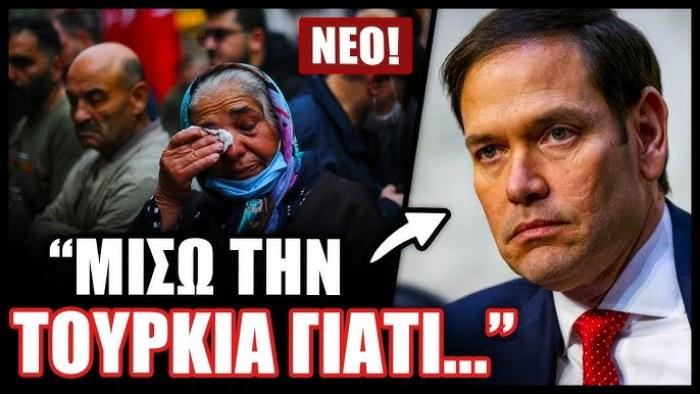 Βούιξαν τα τουρκικά μέσα! Ο νέος Αμερικανός ΥΠΕΞ «είναι ο μεγαλύτερος εχθρό της Άγκυρας