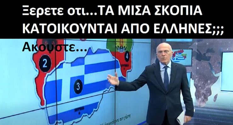 Ξέρετε ότι ΤΑ ΜΙΣΑ ΣΚΟΠΙΑ ΚΑΤΟΙΚΟΥΝΤΑΙ ΑΠΟ ΕΛΛΗΝΕΣ;