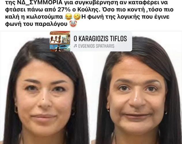 Απορώ ποιος τη πιστεύει αυτή ακόμα; Το ποσοστό που θα λάβει στις επόμενες εκλογές θα είναι σαν αυτό του ύψους της. Δηλαδή 1,35