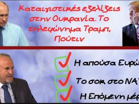 Καταιγιστικές εξελίξεις στην Ουκρανία. Αποκαλύψεις από το Γιάννη Μπαλτζώη