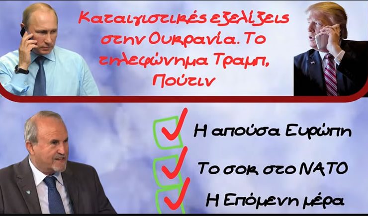 Καταιγιστικές εξελίξεις στην Ουκρανία. Αποκαλύψεις από το Γιάννη Μπαλτζώη