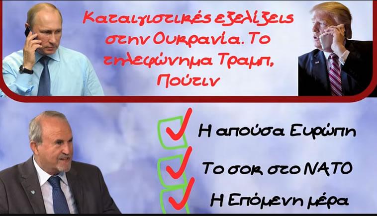 Καταιγιστικές εξελίξεις στην Ουκρανία. Αποκαλύψεις από το Γιάννη Μπαλτζώη