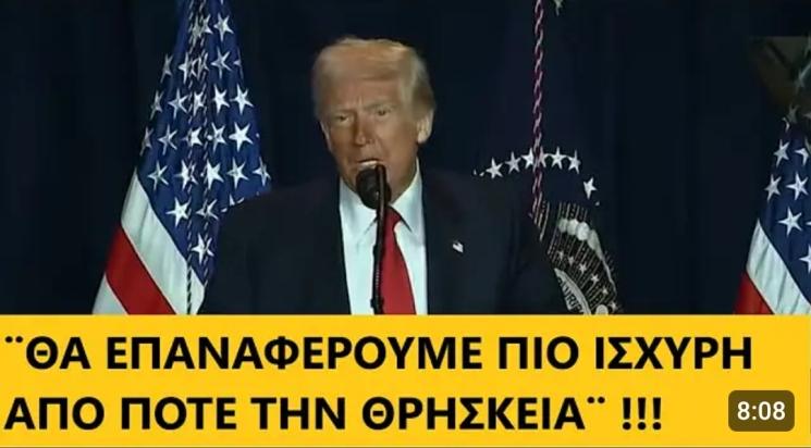 Τραμπ: Θα επαναφέρουμε πιο ισχυρή από ποτέ την θρησκεία