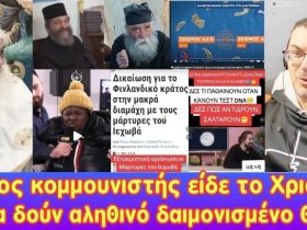 Άθεος κομμουνιστής είδε το Χριστό! | Άμα δουν αληθινό δαιμονισμένο θα...