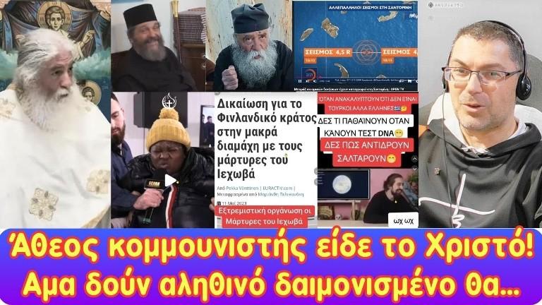 Άθεος κομμουνιστής είδε το Χριστό! | Άμα δουν αληθινό δαιμονισμένο θα...