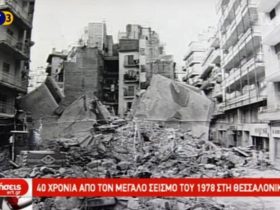 Mια μαρτυρία από το 1978 όταν έγιναν οι μεγάλοι σεισμοί στη Θεσσαλονίκη, που έπεσαν πολυκατοικίες και σκοτώθηκε κόσμος