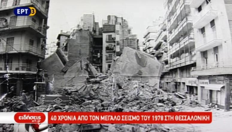 Mια μαρτυρία από το 1978 όταν έγιναν οι μεγάλοι σεισμοί στη Θεσσαλονίκη, που έπεσαν πολυκατοικίες και σκοτώθηκε κόσμος