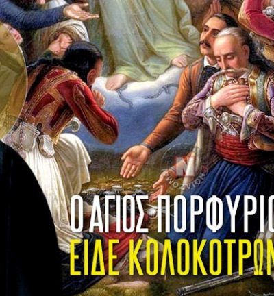 ΕΙΔΕ ΤΟΝ ΚΟΛΟΚΟΤΡΩΝΗ ΣΤΟΝ ΠΑΡΑΔΕΙΣΟ! 