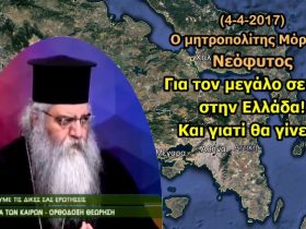 Μητροπολίτης Μόρφου για τον Μεγάλο Προφητευόμενο Σεισμό στην Ελλάδα