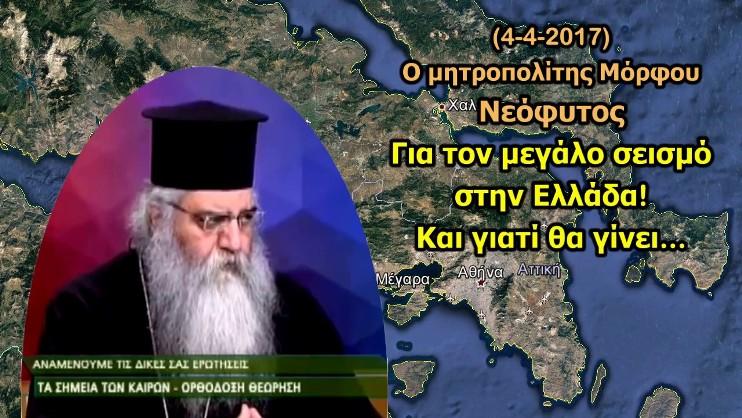 Μητροπολίτης Μόρφου για τον Μεγάλο Προφητευόμενο Σεισμό στην Ελλάδα