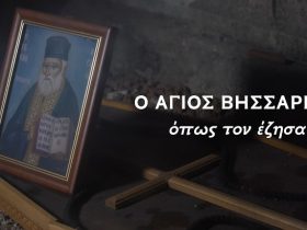 Ο ΑΓΙΟΣ ΒΗΣΣΑΡΙΩΝ ΟΠΩΣ ΤΟΝ ΕΖΗΣΑ (ντοκιμαντέρ)