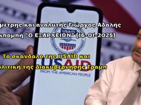 Αδαλής Γιώργος - Σκάνδαλο USAID: Κάποιοι "κελάηδησαν" και αρκετοί στην Ελλάδα ανησυχούν