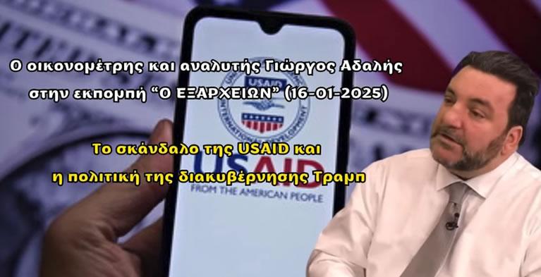 Αδαλής Γιώργος - Σκάνδαλο USAID: Κάποιοι "κελάηδησαν" και αρκετοί στην Ελλάδα ανησυχούν