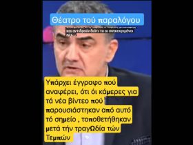 Υπάρχει έγγραφο που αναφέρει, ότι οι κάμερες για τα νέα βίντεο που παρουσιάστηκαν από αυτό το σημείο, τοποθετήθηκαν μετά την τραγωδία των Τεμπών;