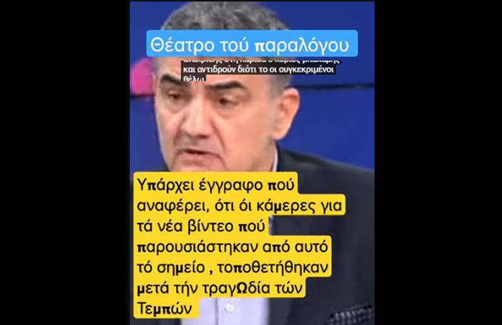 Υπάρχει έγγραφο που αναφέρει, ότι οι κάμερες για τα νέα βίντεο που παρουσιάστηκαν από αυτό το σημείο, τοποθετήθηκαν μετά την τραγωδία των Τεμπών;