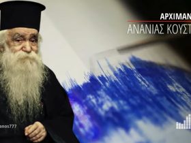 Τι να κάνουμε προτού γίνει σεισμός και είναι πολύ αργά! (π. Ανανίας Κουστένης ♰)