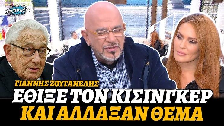 Γιάννης Ζουγανέλης: "Το να είμαστε φιλοαμερικάνοι είναι ότι χειρότερο και πιο φρικτό". Είπε τον Κίσινγκερ έκτρωμα της ανθρώπινης φύσης κι άλλαξαν κουβέντα