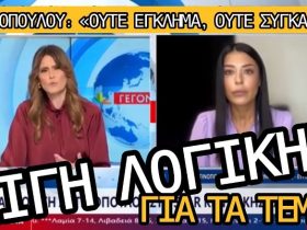 Βίντεο ΣΟΚ: Λατινοπούλου στη γραμμή ΝΔ: Ούτε έγκλημα τα Τέμπη, ούτε συγκάλυψη, ούτε ποινικές ευθύνες