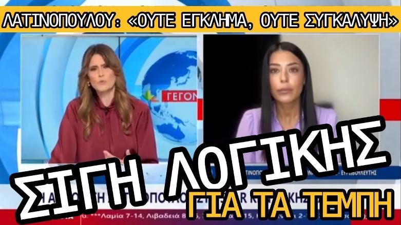 Βίντεο ΣΟΚ: Λατινοπούλου στη γραμμή ΝΔ: Ούτε έγκλημα τα Τέμπη, ούτε συγκάλυψη, ούτε ποινικές ευθύνες