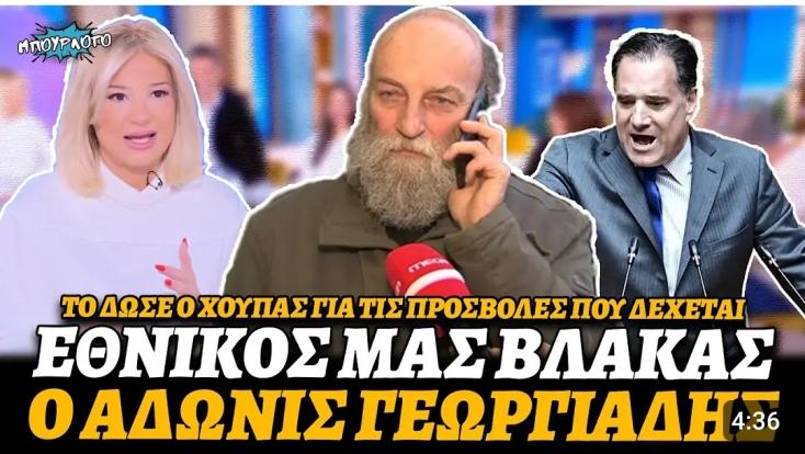 Πατέρας Θύματος στα Τέμπη: Ο εθνικός μας βλάκας ονομάζεται Άδωνις Γεωργιάδης