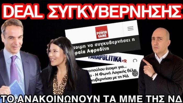 Λατινοπούλου - Μητσοτάκης: Ετοιμάζεται συγκυβέρνηση με τη Φωνή Λογικής