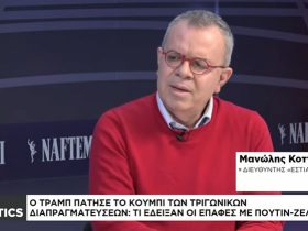 Ελπίζω να πήραν το μάθημά τους οι ηττημένοι της Ευρώπης & του ΝΑΤΟ. Τρομερός ο Μανώλης Κοττάκης