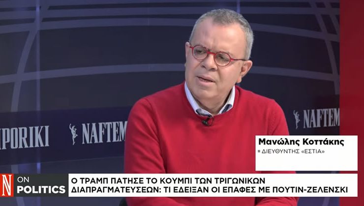 Ελπίζω να πήραν το μάθημά τους οι ηττημένοι της Ευρώπης & του ΝΑΤΟ. Τρομερός ο Μανώλης Κοττάκης