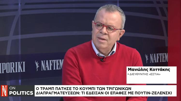 Ελπίζω να πήραν το μάθημά τους οι ηττημένοι της Ευρώπης & του ΝΑΤΟ. Τρομερός ο Μανώλης Κοττάκης