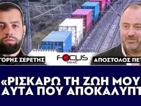 Απόστολος Πετράκης: «Ρισκάρω την ζωή μου με αυτά που αποκαλύπτω για τα Τέμπη»