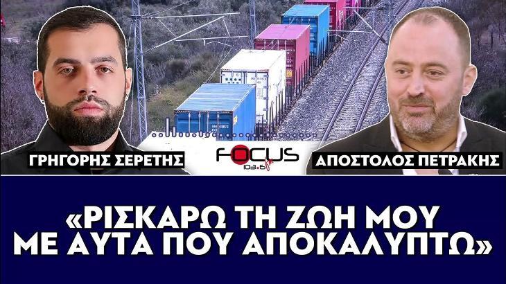 Απόστολος Πετράκης: «Ρισκάρω την ζωή μου με αυτά που αποκαλύπτω για τα Τέμπη»