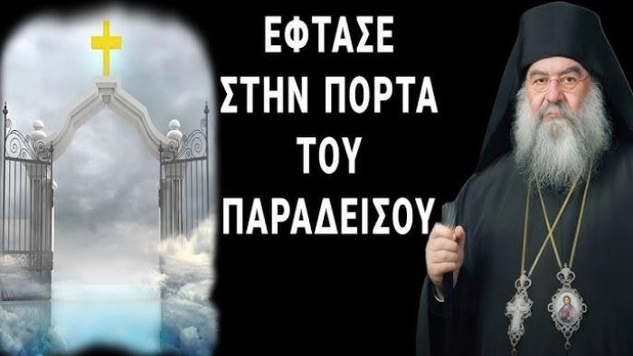 Ο πιστός που έφτασε στην πόρτα του Παραδείσου - Μητροπολίτης Λεμεσού Αθανάσιος