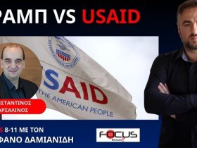 ΠΟΙΟΥΣ ΧΡΗΜΑΤΟΔΟΤΟΥΣΕ Η ΣΑΤΑΝΙΚΗ USAID ΠΟΥ ΞΗΛΩΣΕ Ο ΜΑΣΚ