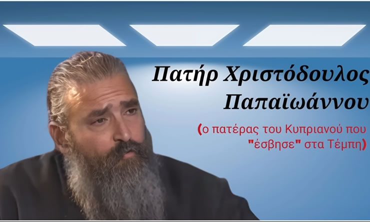 Συγκλονιστικός ο πατέρας του Κυπριανού π.Χριστόδουλος για τον Νίκο Παπαδόπουλο και την βλασφημία της εθνικής σαβουραποθήκης