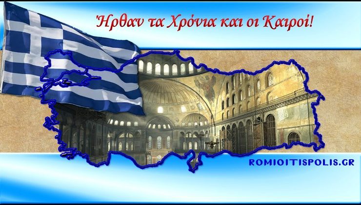 Ρίγος! Ελληνομανία: Η νέα μόδα των Τούρκων και το μεγάλο θαύμα που επιτελείται στην απέναντι μεριά!