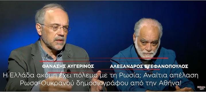 Το αίμα που κατεβαίνει από την Ουκρανία θα πνίξει και την Πόλη. Συγκλονιστικοί οι Θ.Αυγερινός και Α.Στεφανόπουλος για τα εγκλήματα Βαρθολομαίου, Μητσοτάκη. Τρομερές αποκαλύψεις