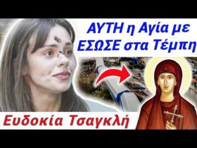 ΣΥΓΚΛΟΝΙΖΕΙ Η ΕΠΙΖΗΣΑΣΑ ΤΩΝ ΤΕΜΠΩΝ! ΑΥΤΗ Η ΑΓΙΑ ΜΕ ΕΣΩΣΕ ΣΤΟ ΤΡΕΝΟ ΣΤΑ ΤΕΜΠΗ