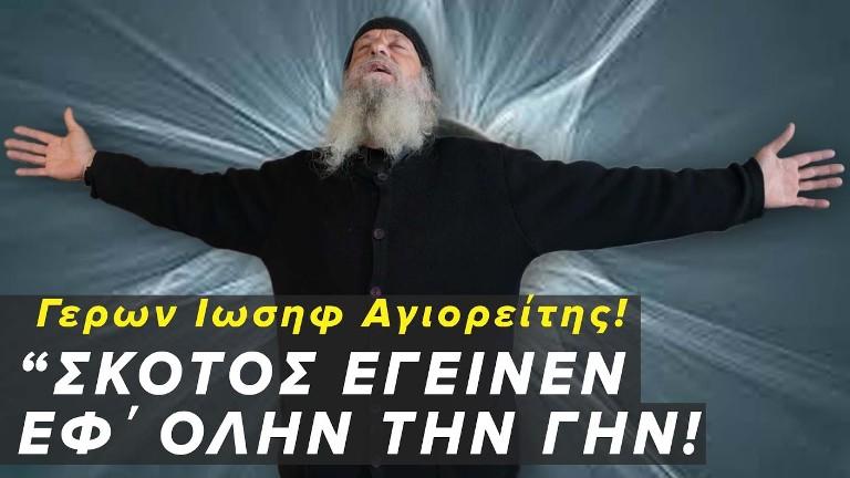 «...Σκότος έγεινεν εφ' όλην την γην έως ώρας εννάτης»