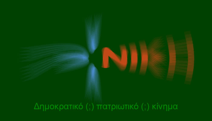Τι συμβαίνει στην ΝΙΚΗ; Νίκος Παπαδόπουλος: Η ΝΙΚΗ, δυστυχώς, δεν είναι πια το όραμα που υπήρξε...