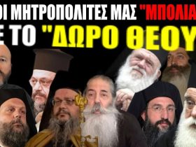 Ποιοι Μητροπολίτες μας "μπόλιασαν" με το Δώρο ΘΕΟΥ;