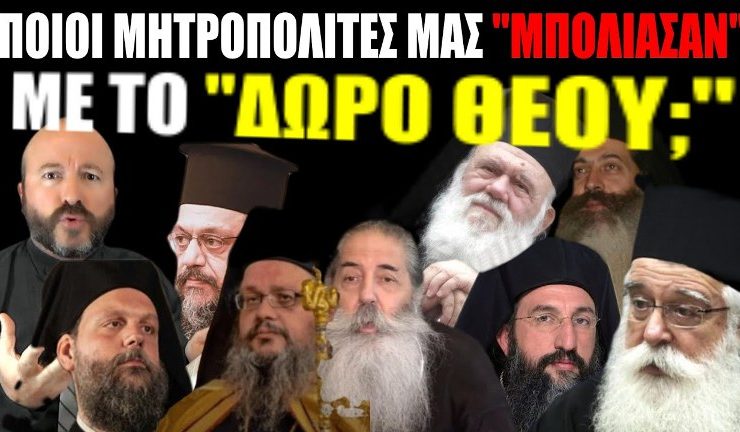 Ποιοι Μητροπολίτες μας "μπόλιασαν" με το Δώρο ΘΕΟΥ;
