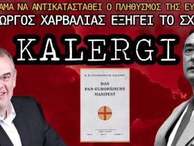 Το «σχέδιο Καλλέργη»: Το όραμα του υποκόμη Kalergi για την αντικατάσταση του ευρωπαϊκού πληθυσμού