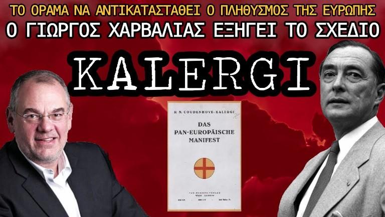 Το «σχέδιο Καλλέργη»: Το όραμα του υποκόμη Kalergi για την αντικατάσταση του ευρωπαϊκού πληθυσμού
